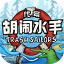 代号胡闹水手(Trash Sailors)