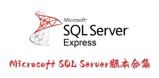 SQL Server版本大全