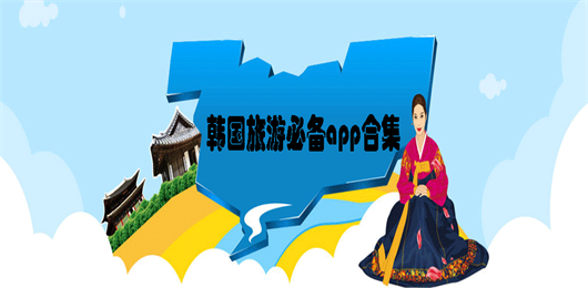 韩国旅游必备app合集