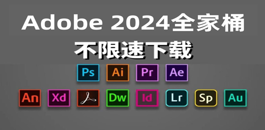 Adobe 2024系列软件大全