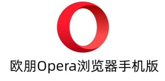 欧朋Opera浏览器手机版合集