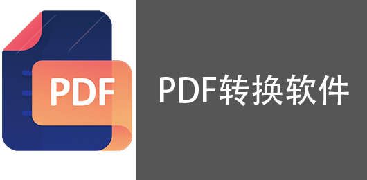 手机PDF转换软件