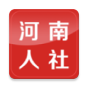 河南人社app2024最新版