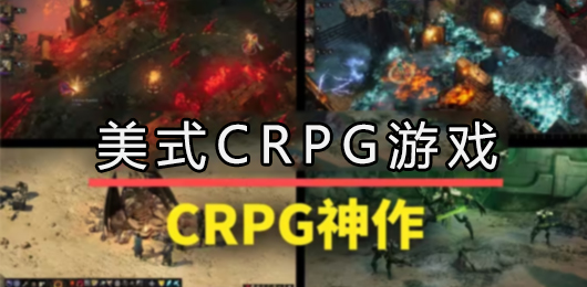 美式CRPG游戏推荐