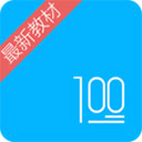 语文100分app v2.9.6安卓版