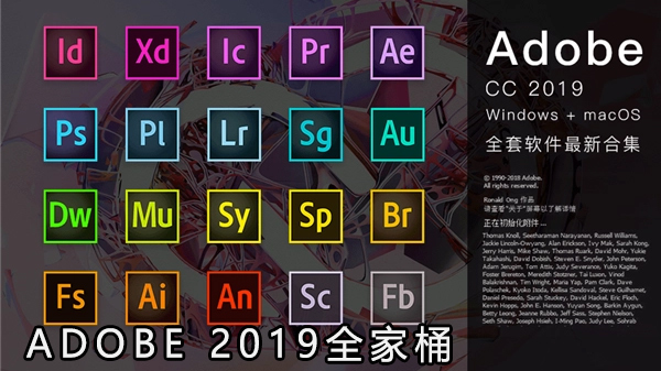 Adobe 2019全家桶破解版
