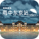 雨中东京站中文版 v1.0.0安卓版