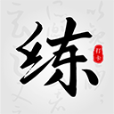 练字临帖大师 v1.3安卓版