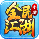 全民江湖 v1.0.10安卓版