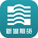 新湖期货开户交易app v3.1.7安卓版