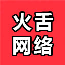 深圳市火舌互联科技有限公司