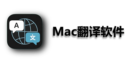 Mac翻译软件