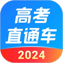高考直通车app2024最新版