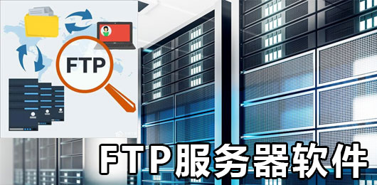 FTP服务器工具