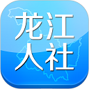 黑龙江人社app