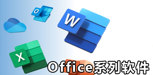 Office系列软件