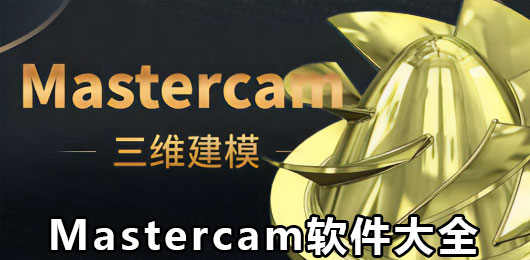 Mastercam软件大全