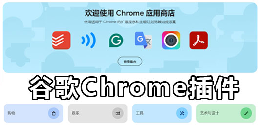 谷歌Chrome插件大全