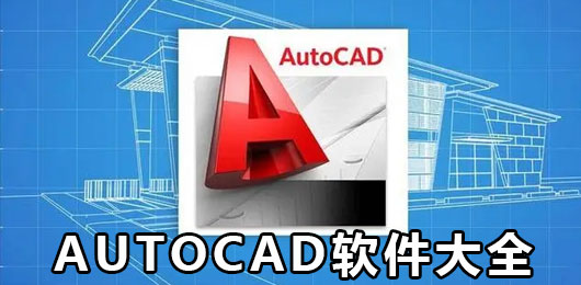 AutoCad软件大全