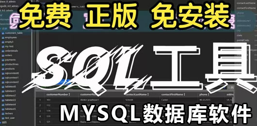 MySQL数据库工具