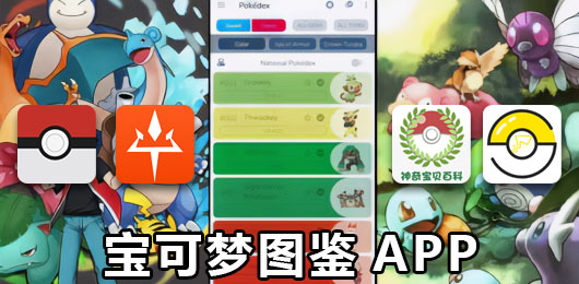 宝可梦图鉴app大全