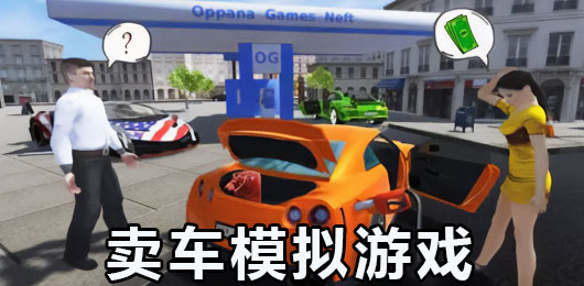 卖车模拟游戏