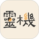 灵机妙算app v10.9.6安卓版