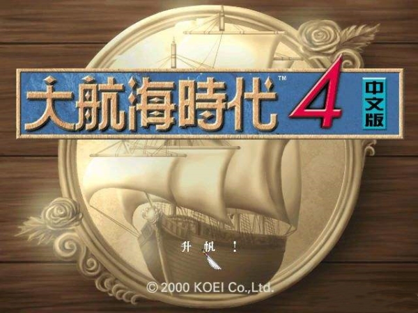 大航海时代4威力加强版中文版