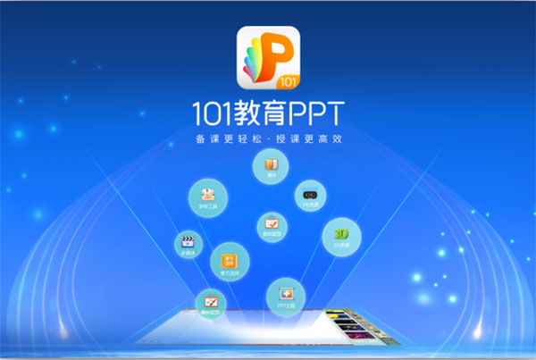 101教育PPT电脑版