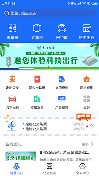 襄阳出行app官方版