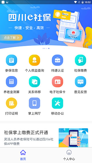 四川e社保app官方版最新版