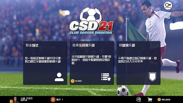 足球俱乐部经理中文版1