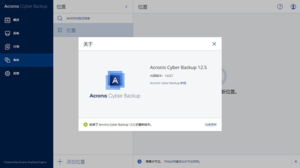 Acronis Cyber Backup12.5中文破解版