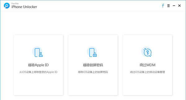 PassFab iPhone解锁器中文版