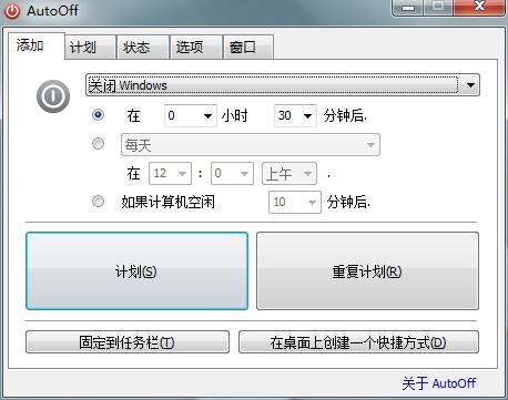 AutoOff(系统关机增强小工具)中文版
