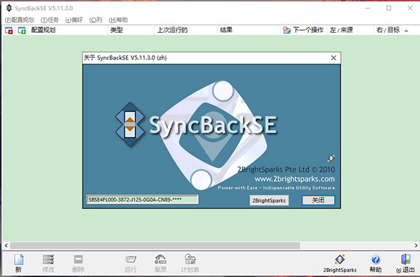 SyncBackSE序列号