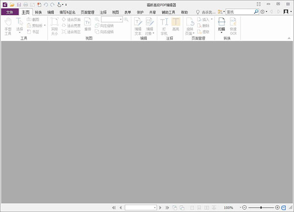 福昕高级PDF编辑器10破解版