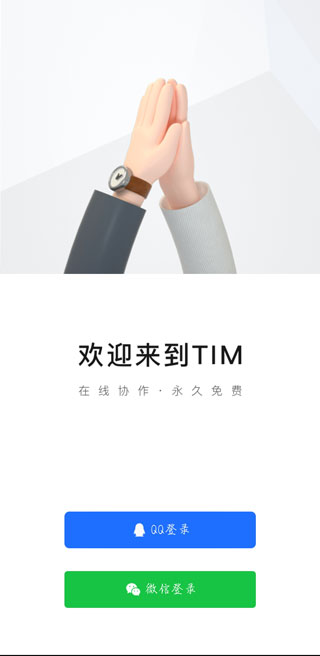 TIM-QQ办公简洁版
