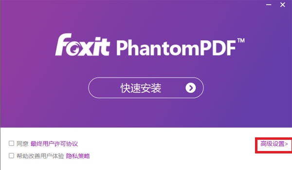 福昕高级PDF编辑器企业版安装步骤1