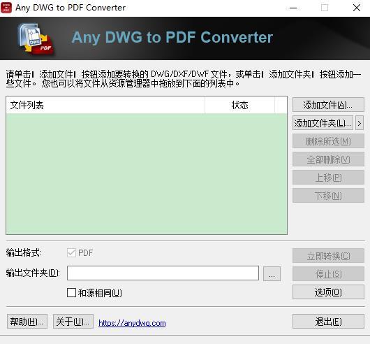 Any DWG to PDF Converter中文版