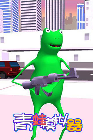 青蛙模拟器手机版
