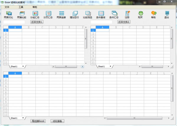 Excel超级比较工具