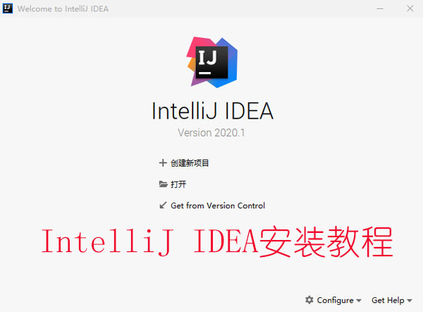 IntelliJ IDEA安装教程