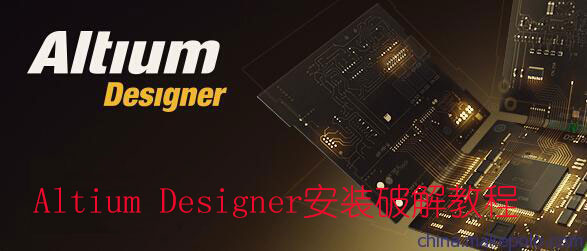 Altium Designer安装破解教程
