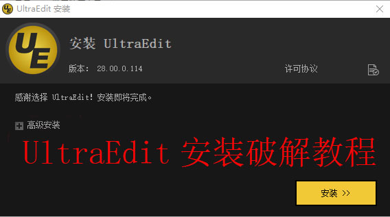 UltraEdit安装教程