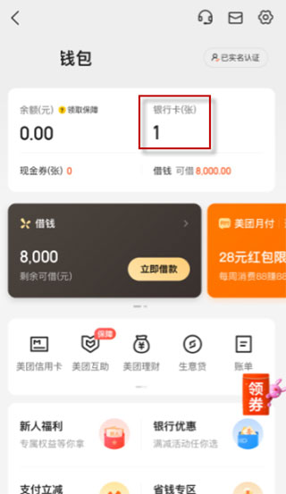美团app怎么解绑银行卡