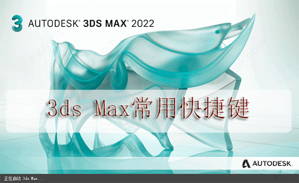 3ds Max常用快捷键