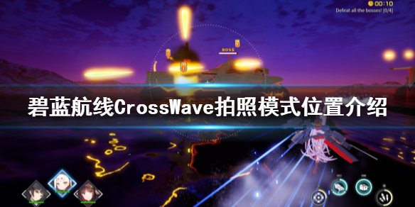 碧蓝航线CrossWave拍照模式位置介绍