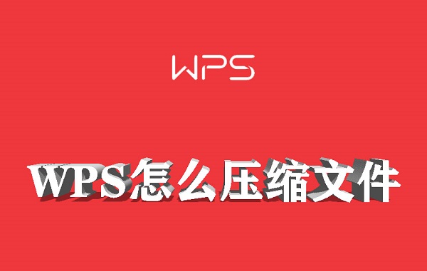 WPS怎么压缩文件 WPSapp文件瘦身方法一览