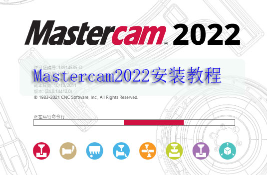 mastercam2022安装教程